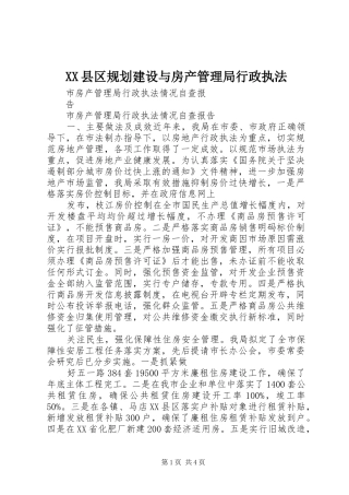 XX县区规划建设与房产管理局行政执法 