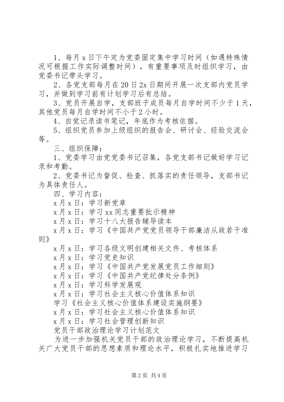 20XX年党员政治理论学习计划范文_第2页