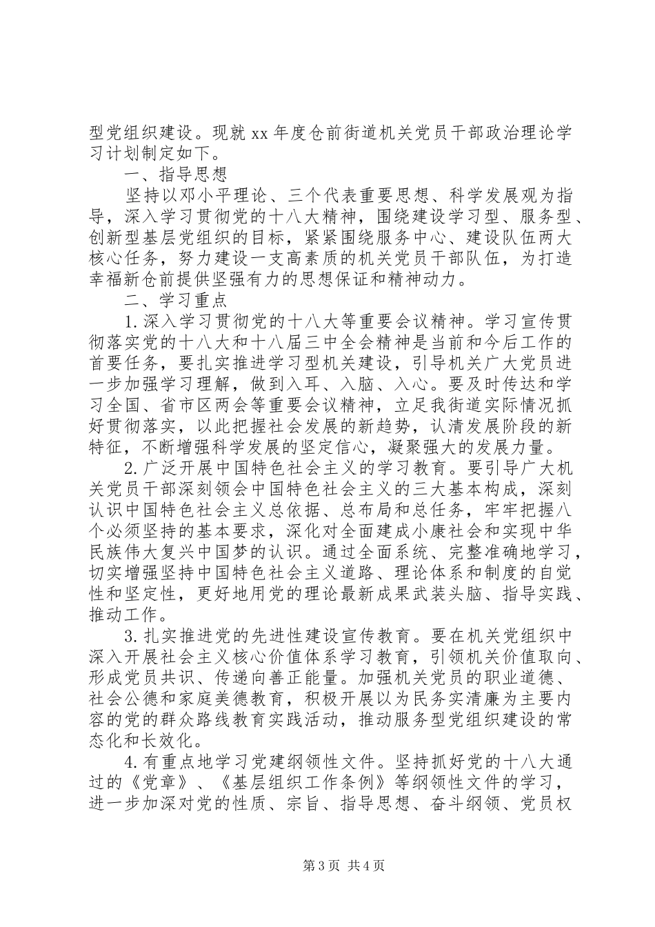 20XX年党员政治理论学习计划范文_第3页