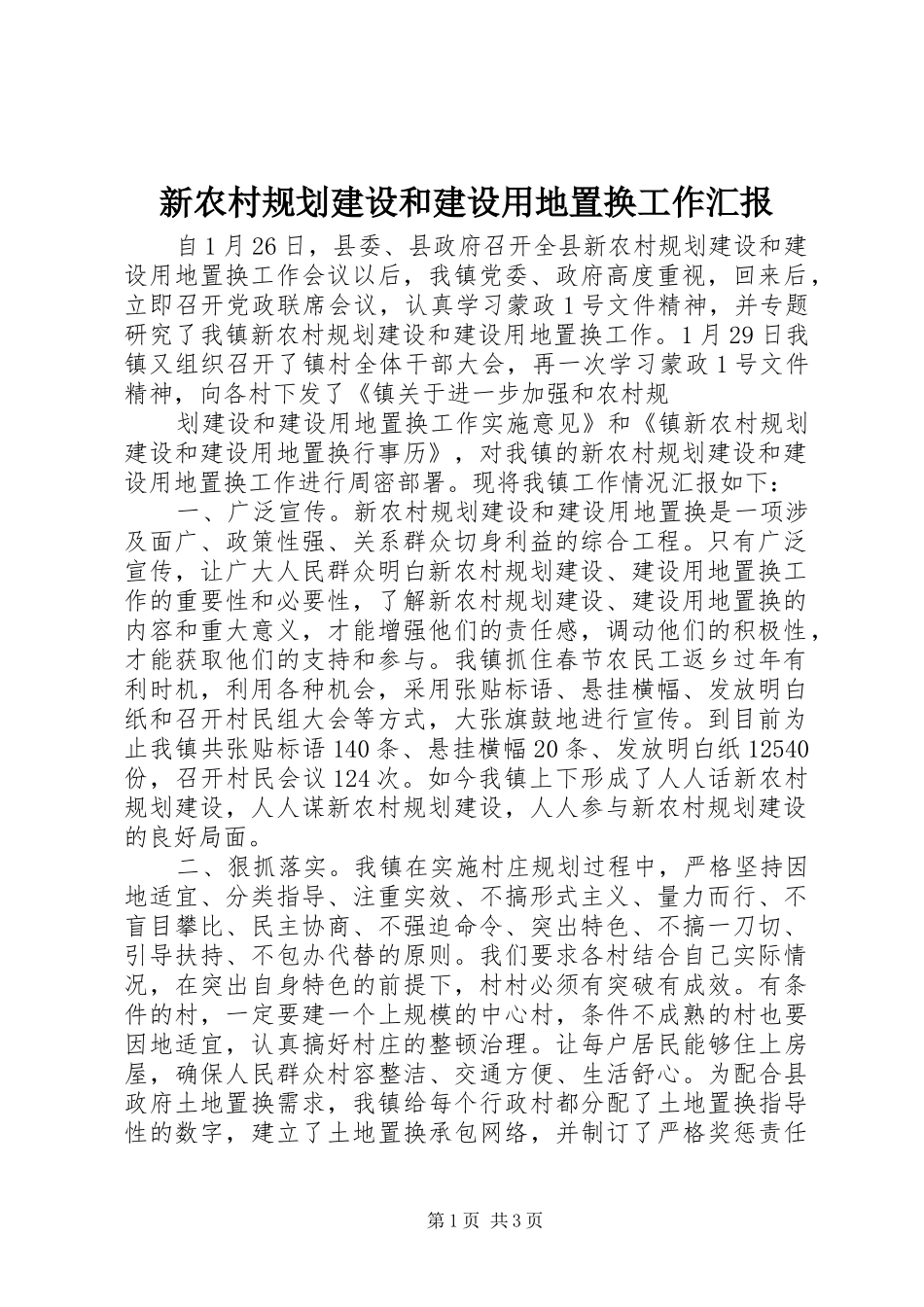 新农村规划建设和建设用地置换工作汇报 _第1页