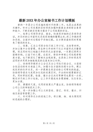 最新20XX年办公室秘书工作计划模板