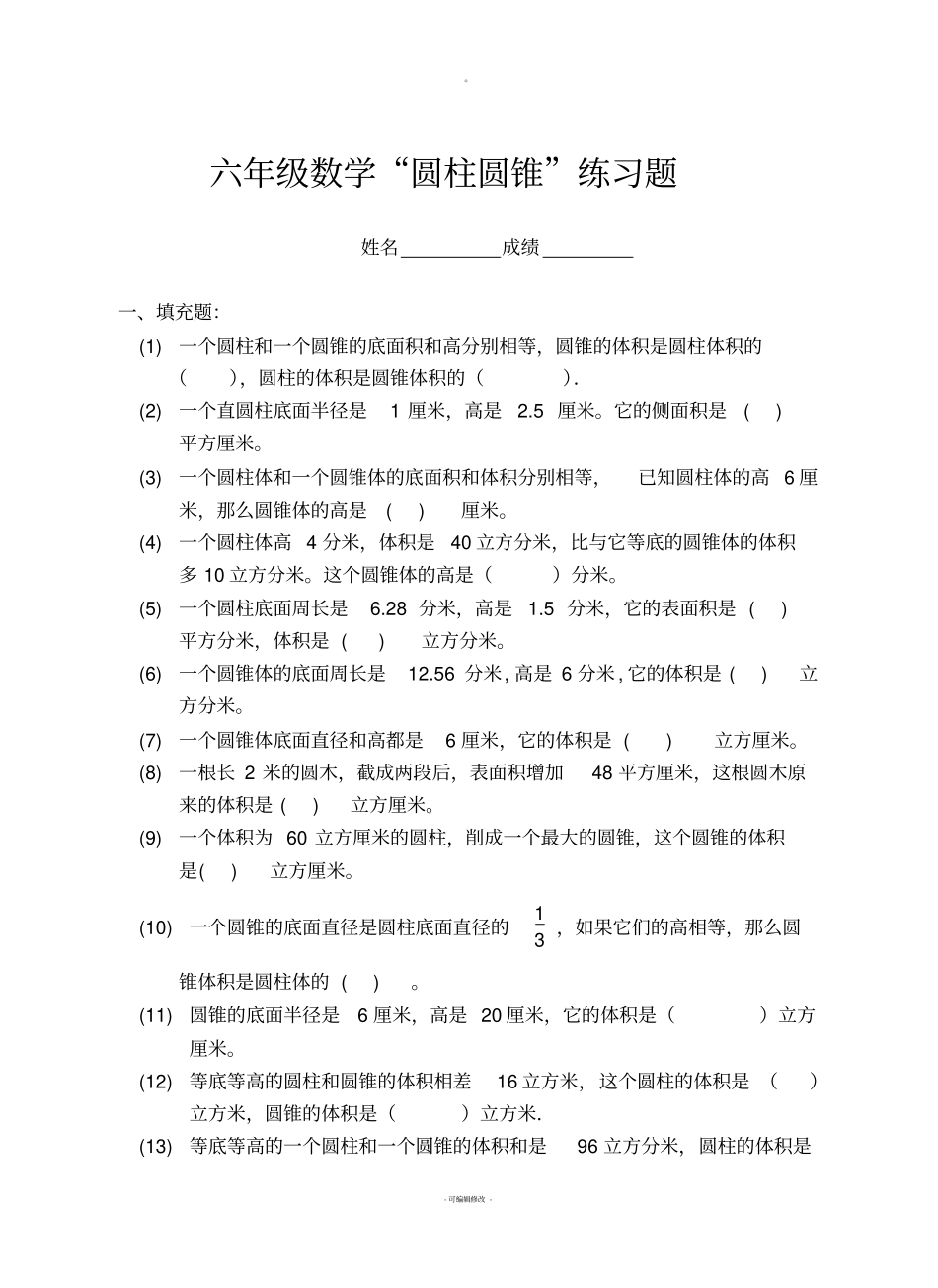 六年级数学圆柱圆锥练习题_第1页