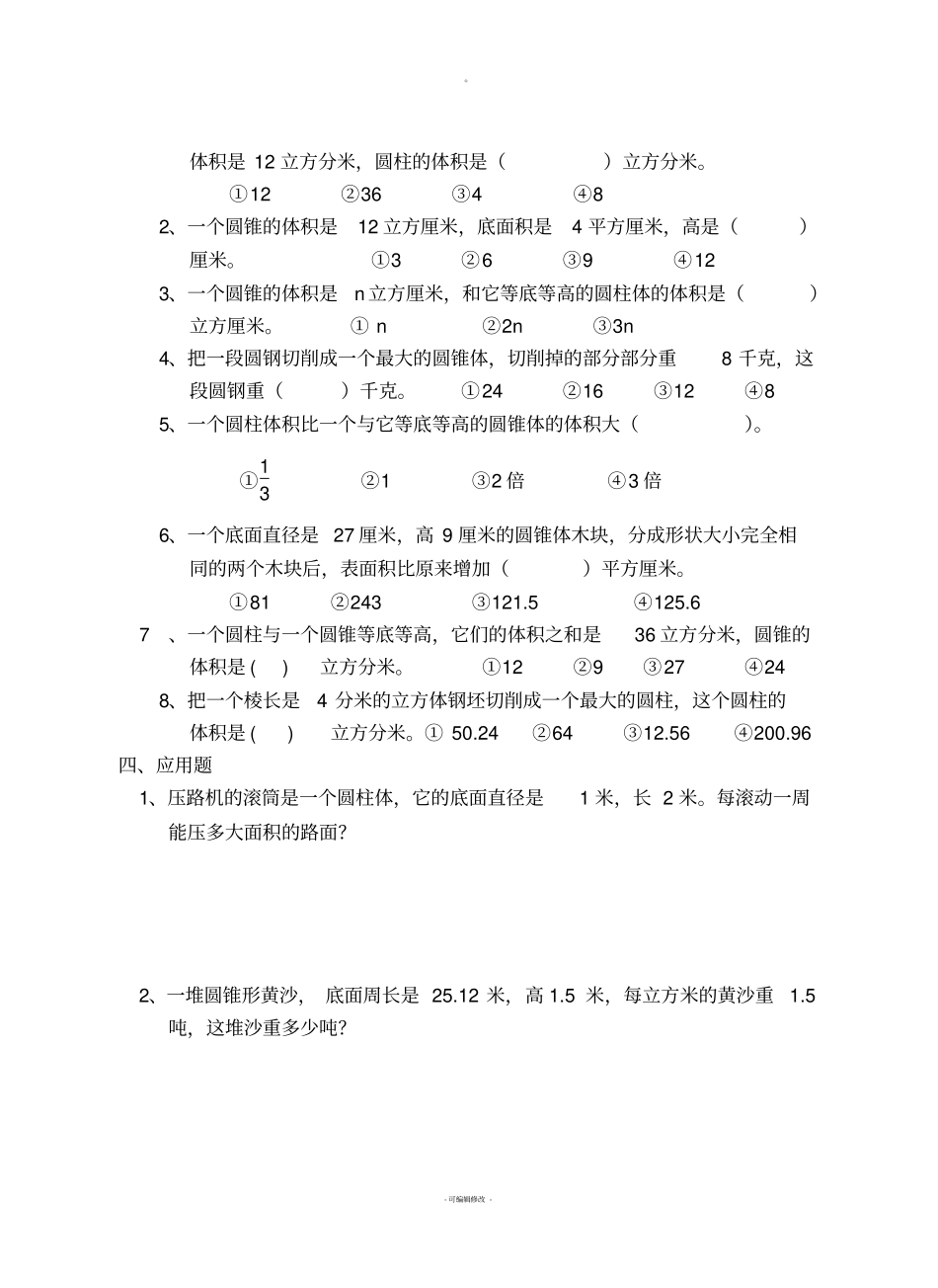 六年级数学圆柱圆锥练习题_第3页