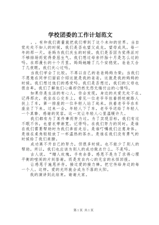 学校团委的工作计划范文 