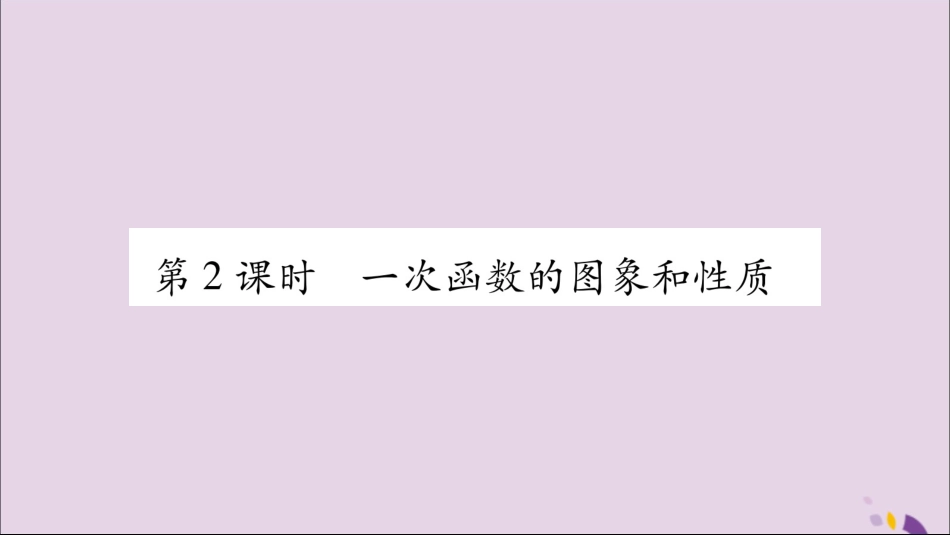 秋八年级数学上册 第12章 一次函数 12.2 一次函数 第2课时 一次函数的图象和性质习题课件 (新版)沪科版 课件_第1页