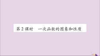 秋八年级数学上册 第12章 一次函数 12.2 一次函数 第2课时 一次函数的图象和性质习题课件 (新版)沪科版 课件