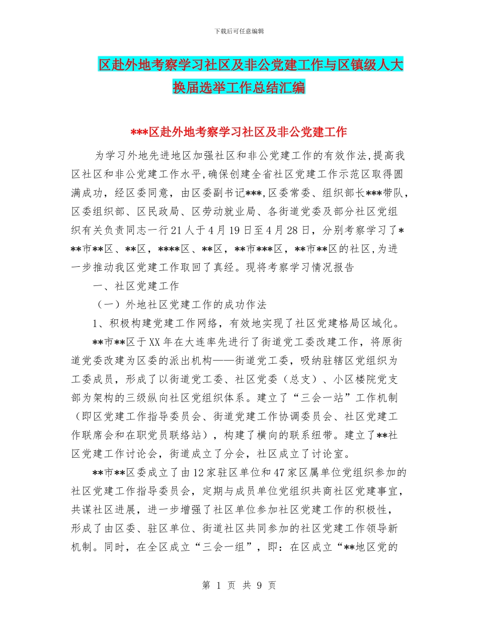区赴外地考察学习社区及非公党建工作与区镇级人大换届选举工作总结汇编_第1页