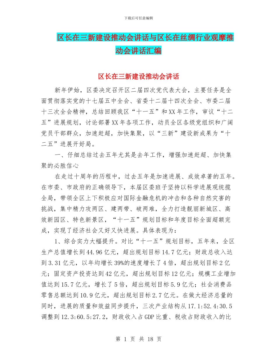 区长在三新建设推进会讲话与区长在丝绸行业观摩推进会讲话汇编_第1页
