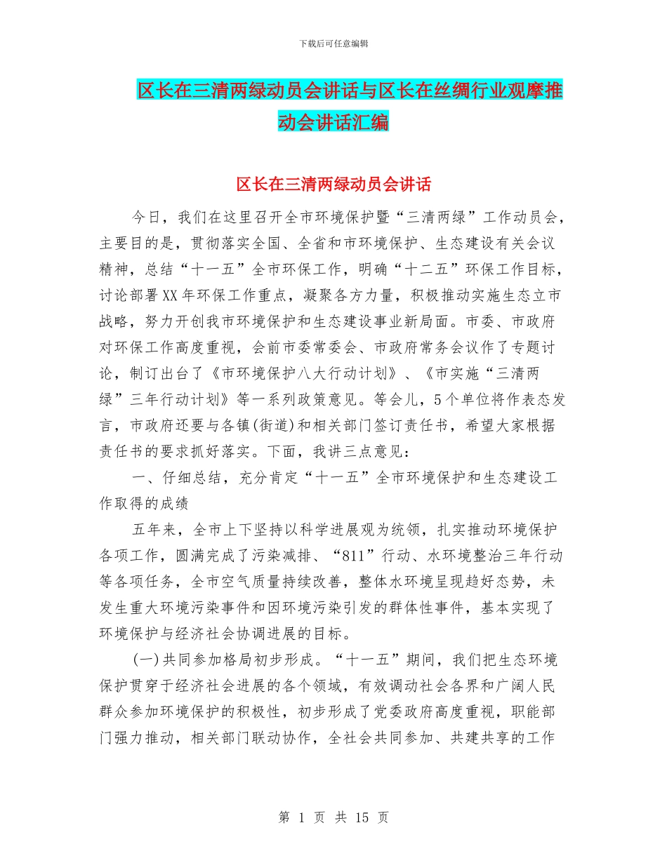 区长在三清两绿动员会讲话与区长在丝绸行业观摩推进会讲话汇编_第1页