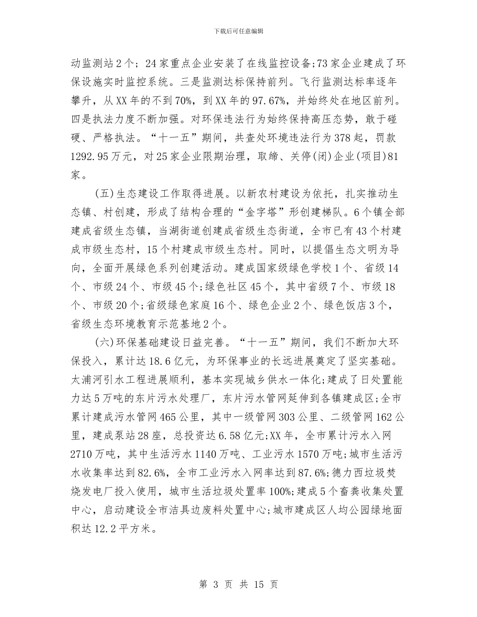 区长在三清两绿动员会讲话与区长在丝绸行业观摩推进会讲话汇编_第3页