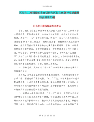 区长在三清两绿动员会讲话与区长在丝绸行业观摩推进会讲话汇编