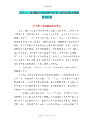 区长在三清两绿动员会讲话与区长在两违建设专题会发言汇编