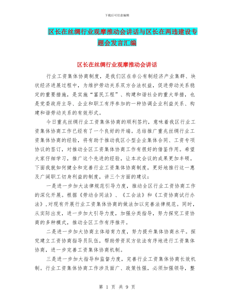 区长在丝绸行业观摩推进会讲话与区长在两违建设专题会发言汇编_第1页