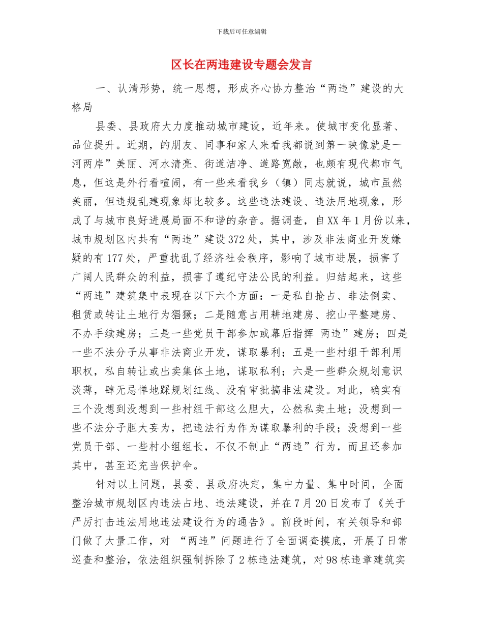 区长在丝绸行业观摩推进会讲话与区长在两违建设专题会发言汇编_第3页