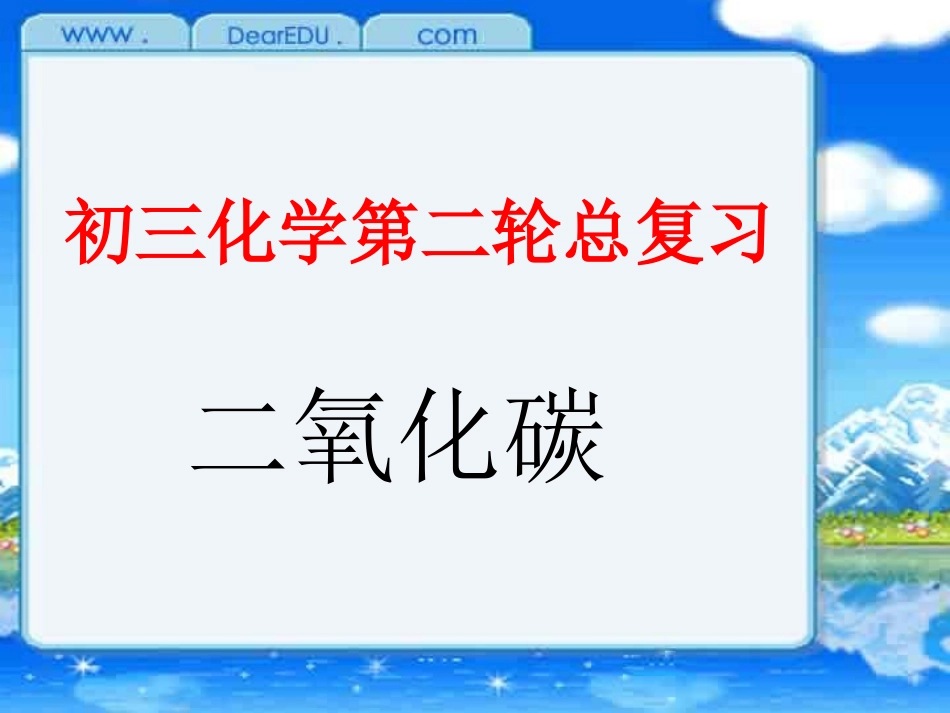 鲁教版初三化学第二轮总复习 二氧化碳 试题_第1页