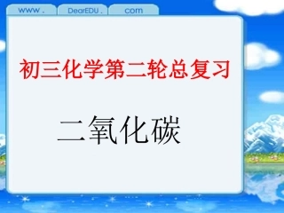 鲁教版初三化学第二轮总复习 二氧化碳 试题