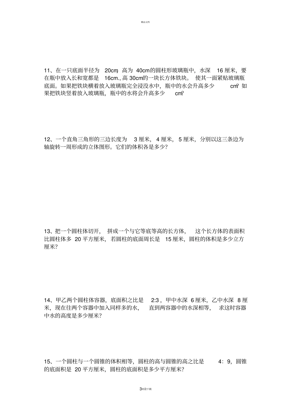 六年级数学圆柱圆锥难题练习_第3页