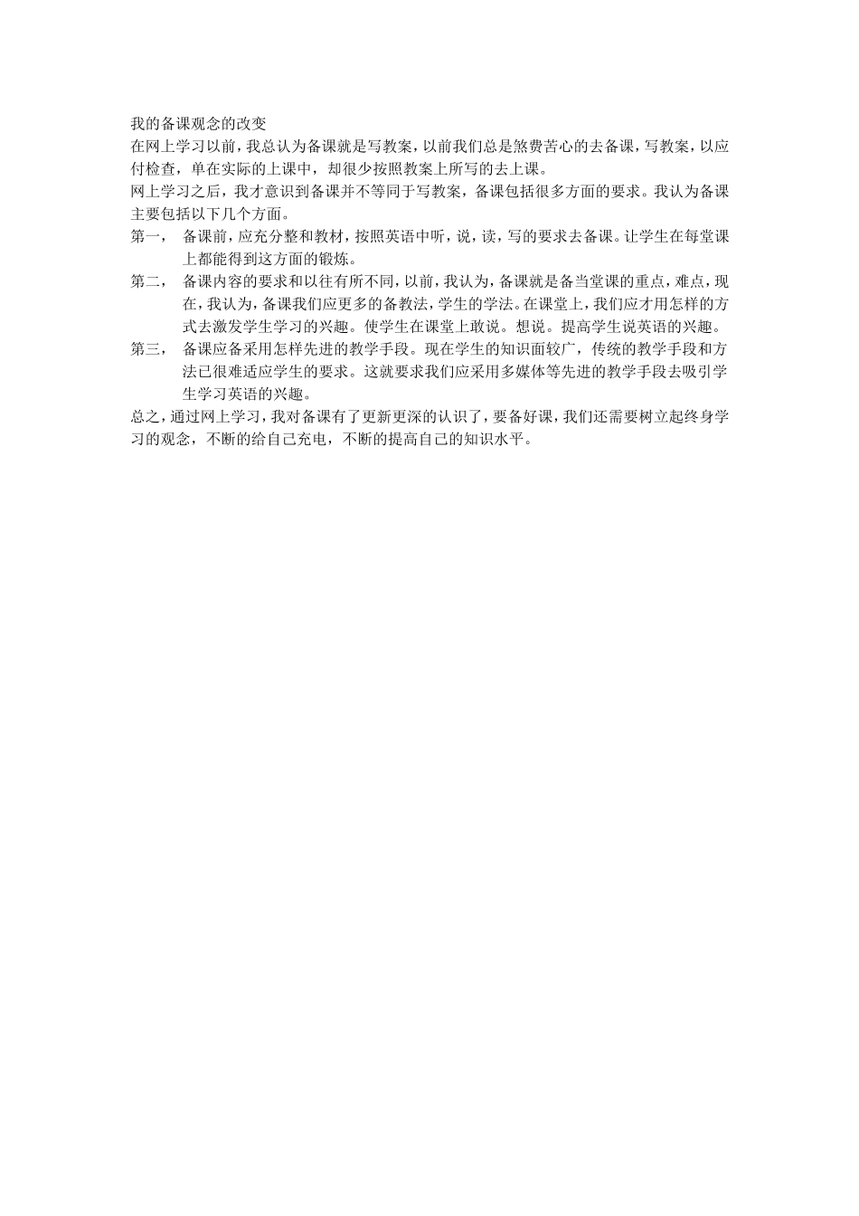 我的备课观念的改变(1)_第1页
