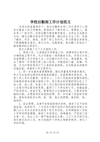 学校后勤部工作计划范文 