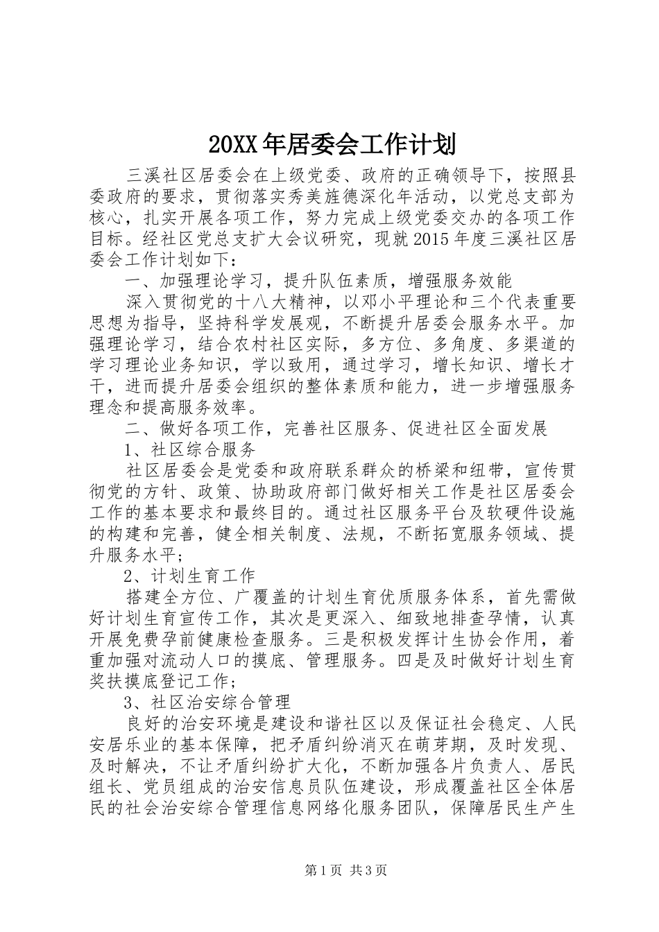 20XX年居委会工作计划_第1页