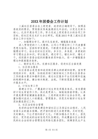 20XX年居委会工作计划