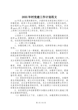 20XX年村党建工作计划范文