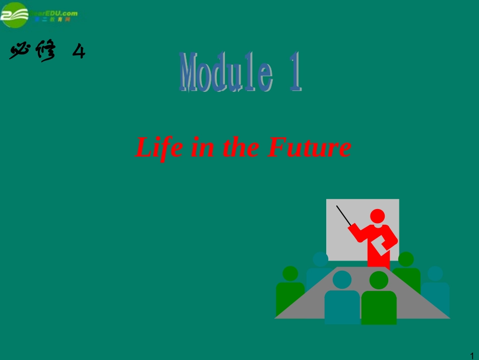 高中英语总复习 M1 Life in the Future课件 外研版必修4 新课标 课件_第1页
