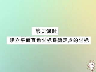秋八年级数学上册 第3章 位置与坐标 3.2 平面直角坐标系 第2课时 建立平面直角坐标系确定点的坐标作业课件 (新版)北师大版 课件