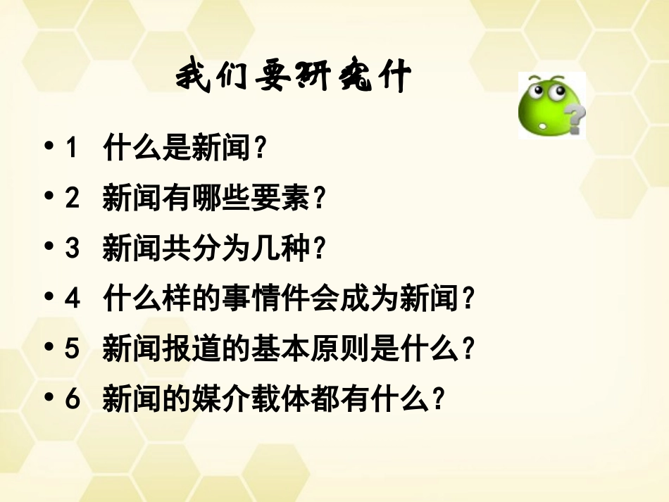 高考语文 第一章新闻是什么课件 新人教版 课件_第3页