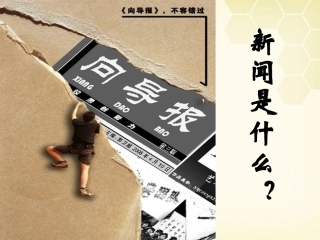 高考语文 第一章新闻是什么课件 新人教版 课件