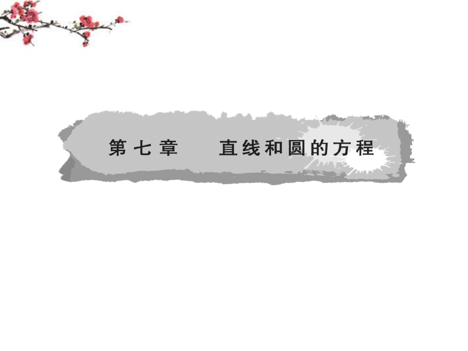 高二数学(直线的倾斜角和斜率)课件_第1页
