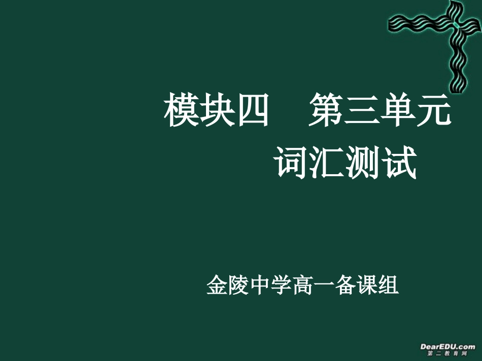 高一英语模块四第三单元词汇测试课件 牛津版 课件_第1页