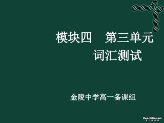 高一英语模块四第三单元词汇测试课件 牛津版 课件