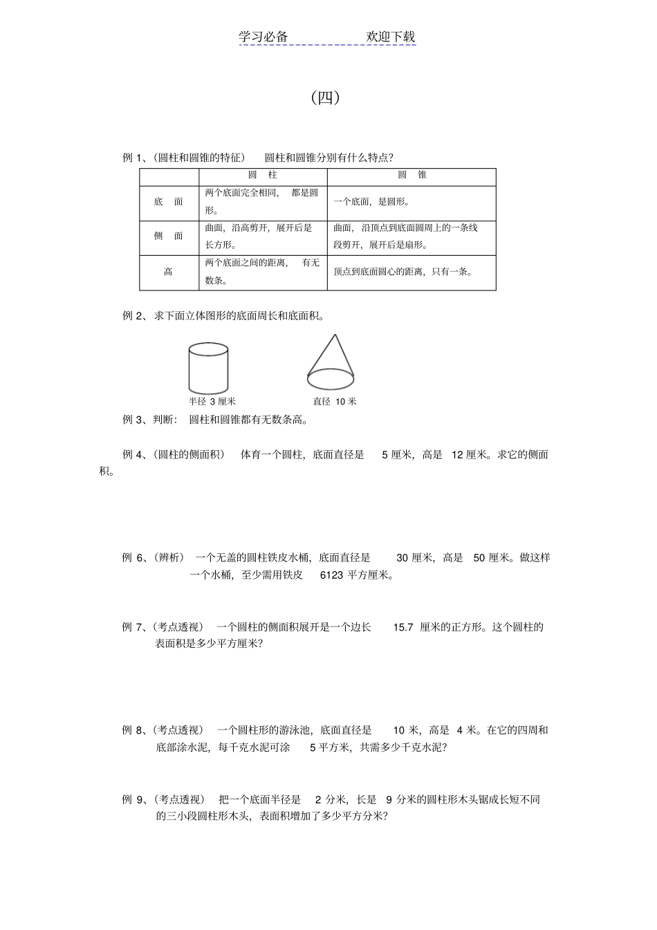 六年级数学圆柱圆锥练习题及答案_第1页