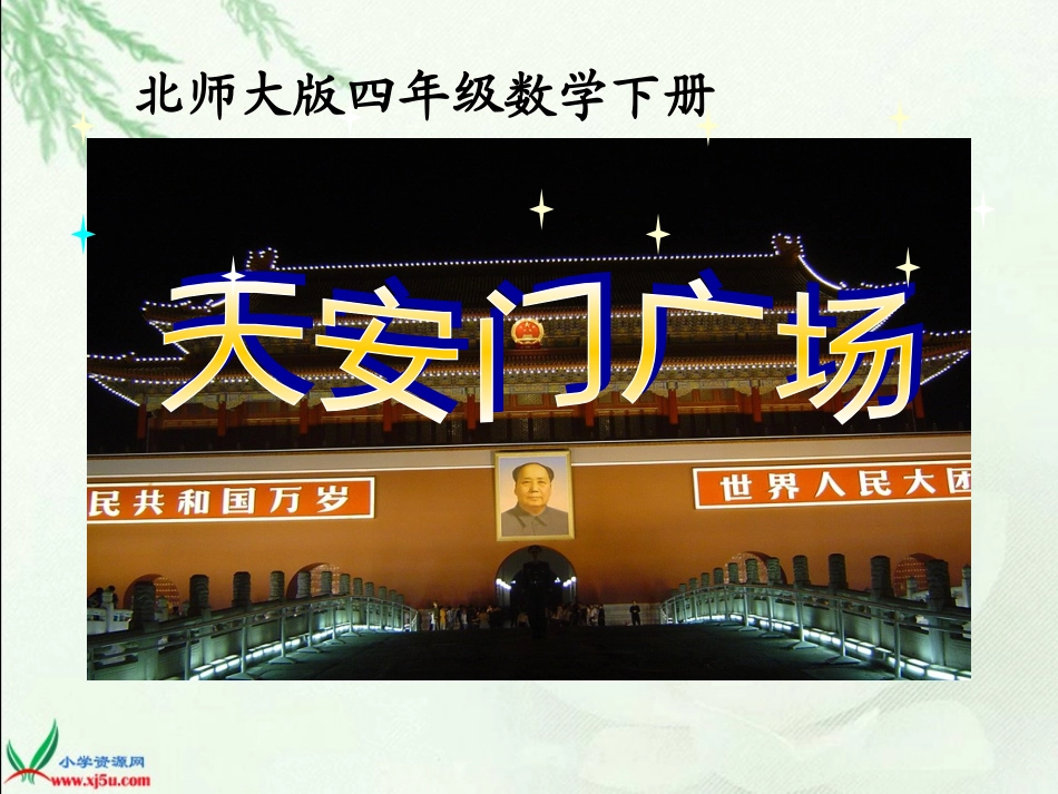 天安门广场___PPT1_第1页