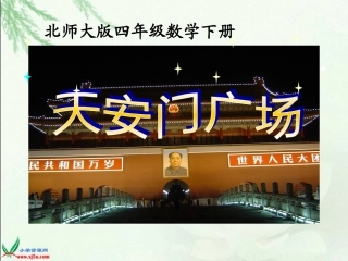 天安门广场___PPT1