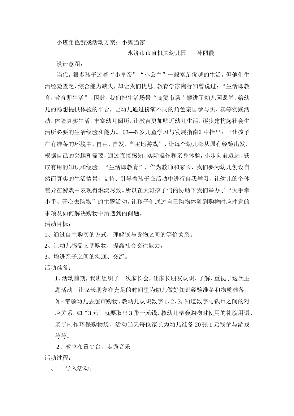 小班角色游戏活动方案：《小鬼当家》永济市市直机关幼儿园孙丽霞_第1页