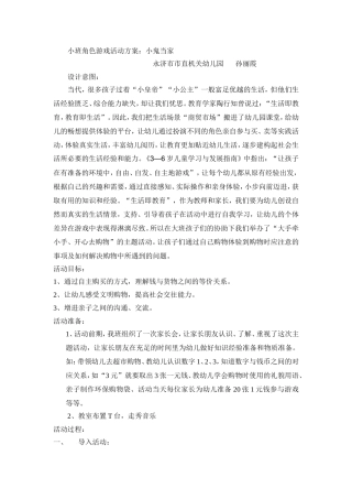 小班角色游戏活动方案：《小鬼当家》永济市市直机关幼儿园孙丽霞