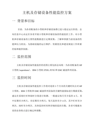 主机及存储设备性能监控方案