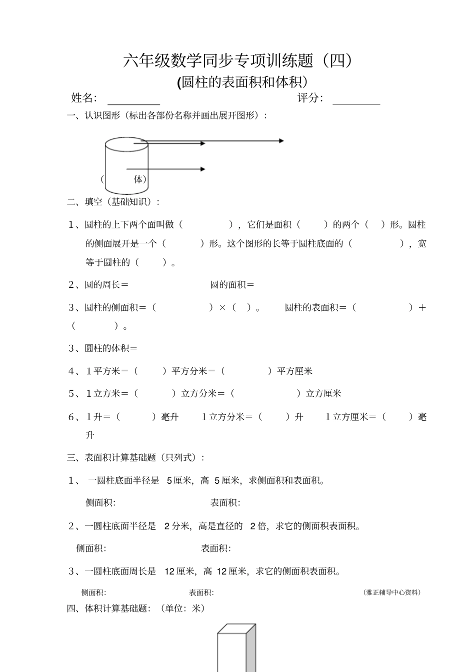 六年级数学圆柱的表面积和体积训练题_第1页