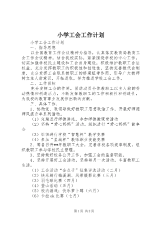 小学工会工作计划 