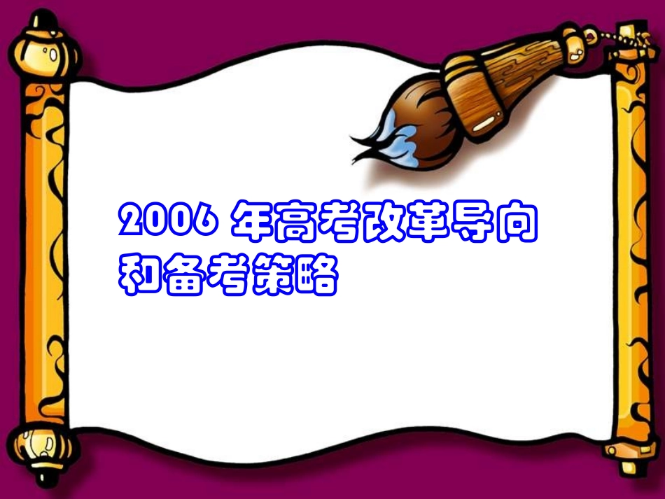 高考改革导向和备考策略 新课标 人教版 试题_第1页