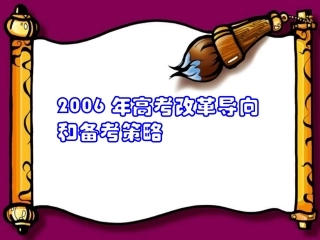 高考改革导向和备考策略 新课标 人教版 试题