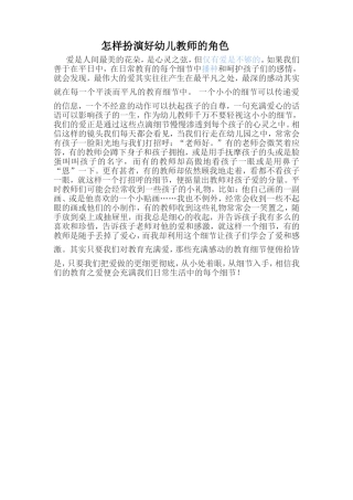 怎样扮演好幼儿教师的角色