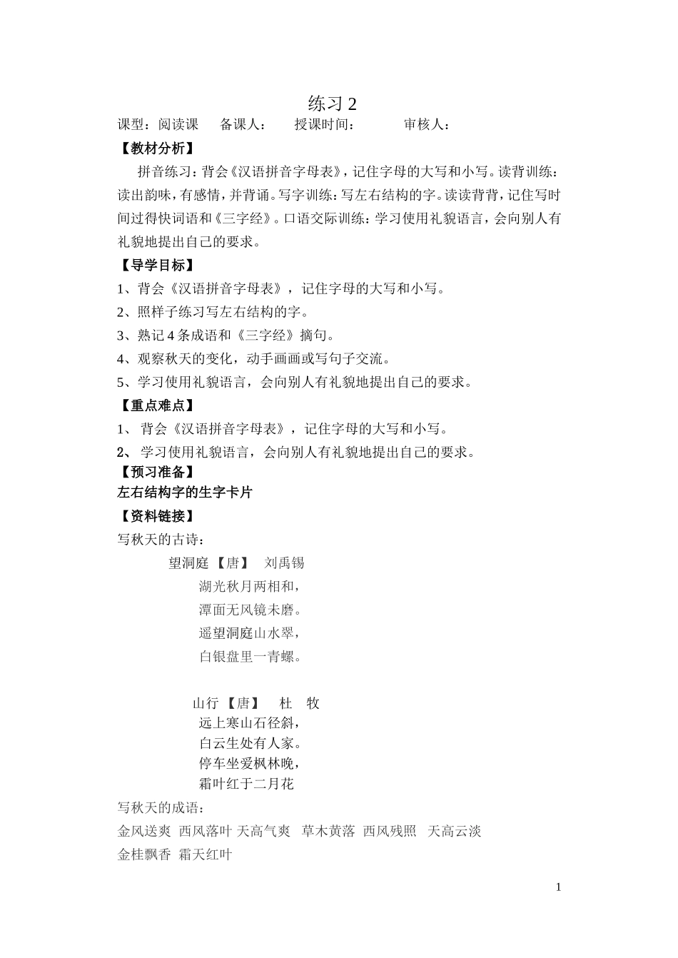 二上《练习2》表格式教案_第1页