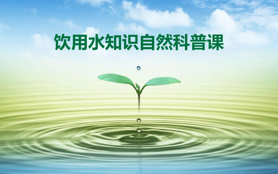 水知识自然科普课_第1页