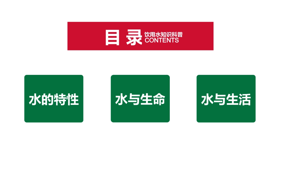 水知识自然科普课_第2页