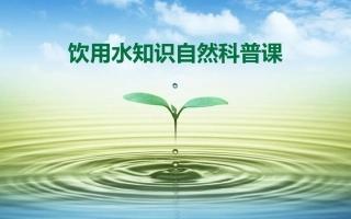 水知识自然科普课
