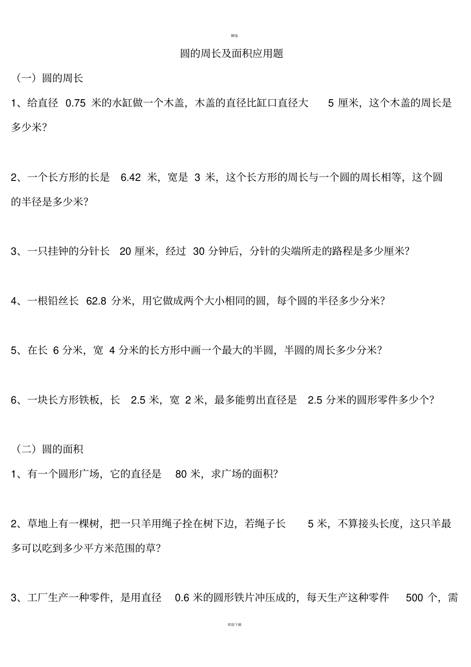 六年级数学圆的周长及面积应用题_第1页