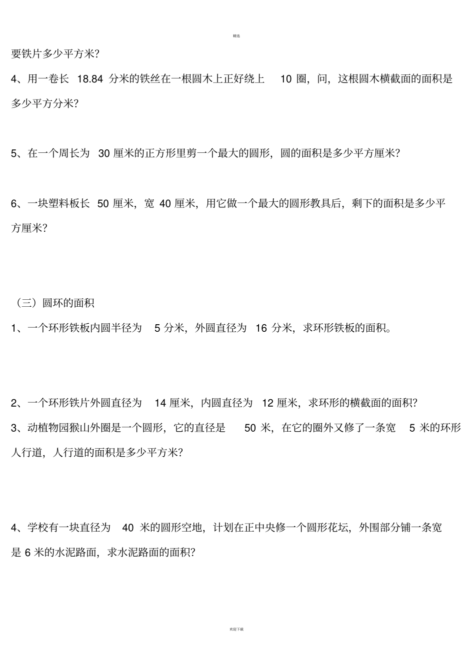 六年级数学圆的周长及面积应用题_第2页